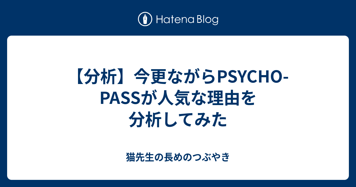 分析 今更ながらpsycho Passが人気な理由を分析してみた 猫先生の長めのつぶやき