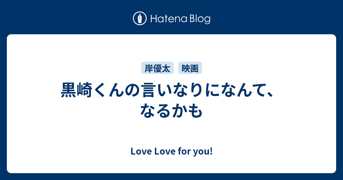 黒崎くんの言いなりになんて なるかも Love Love For You