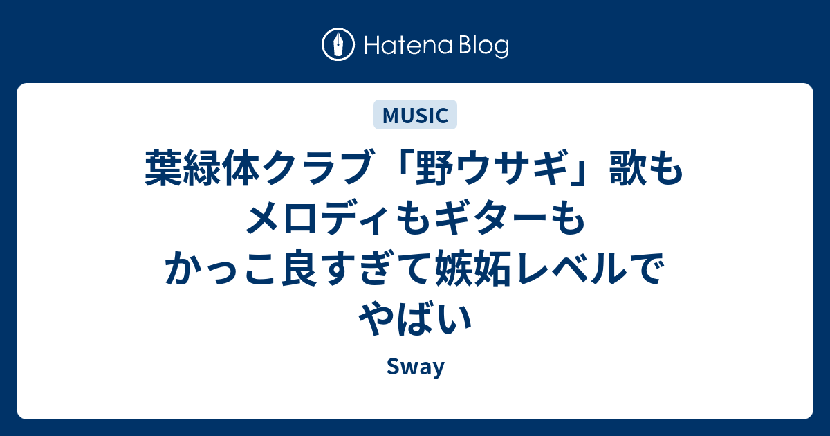 葉緑体クラブ 野ウサギ 歌もメロディもギターもかっこ良すぎて嫉妬レベルでやばい Bagsy Me