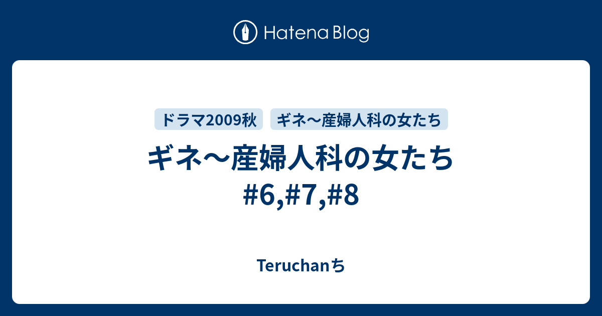 ギネ 産婦人科の女たち 6 7 8 Teruchan S Photo