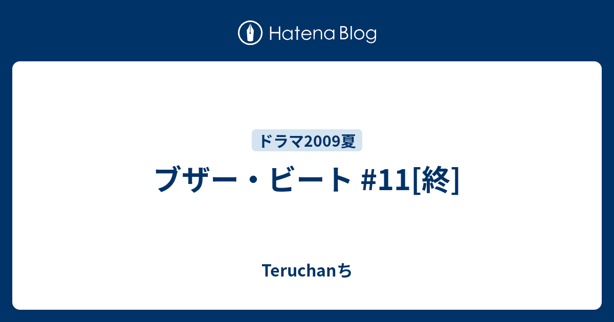 ブザー ビート 11 終 Teruchan S Photo