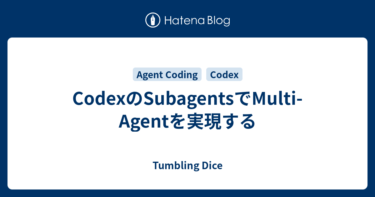 CodexのSubagentsでMulti-Agentを実現する - Tumbling Dice