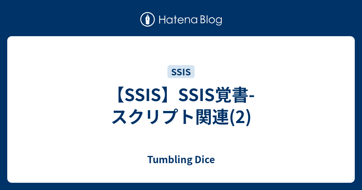 SSIS】SSIS覚書-スクリプト関連(2) - Tumbling Dice