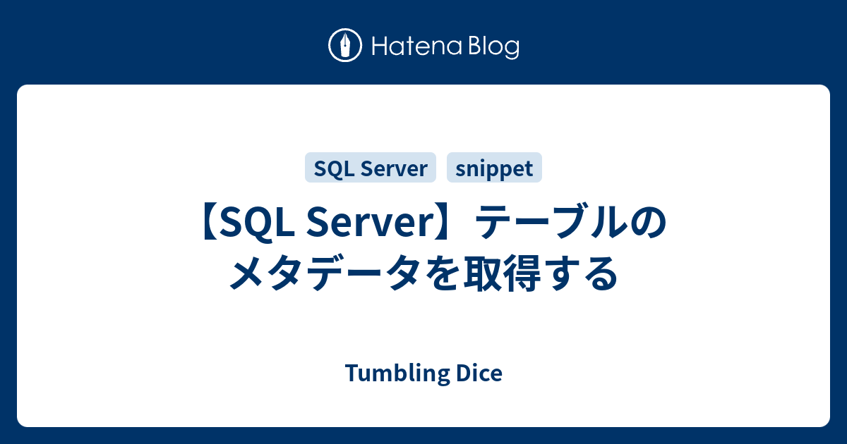 【SQL Server】テーブルのメタデータを取得する Tumbling Dice