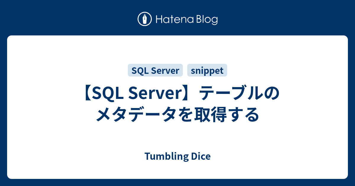 Sql Server テーブルのメタデータを取得する Tumbling Dice