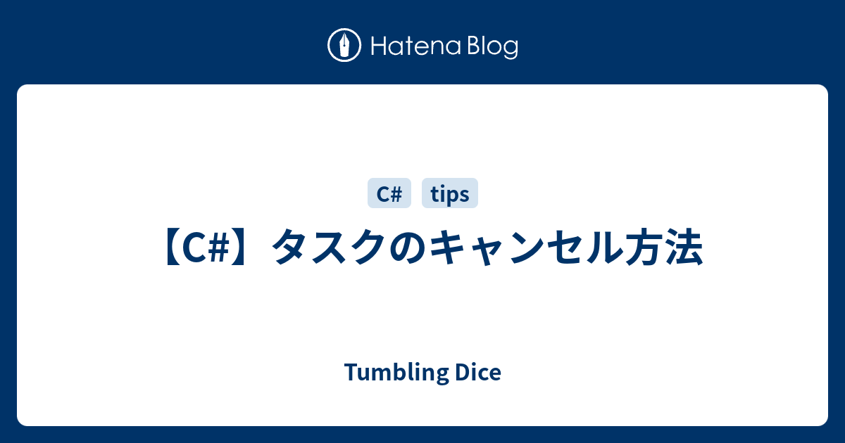 C タスクのキャンセル方法 Tumbling Dice