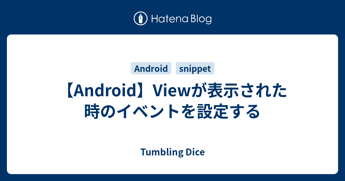 Android Viewが表示された時のイベントを設定する Tumbling Dice