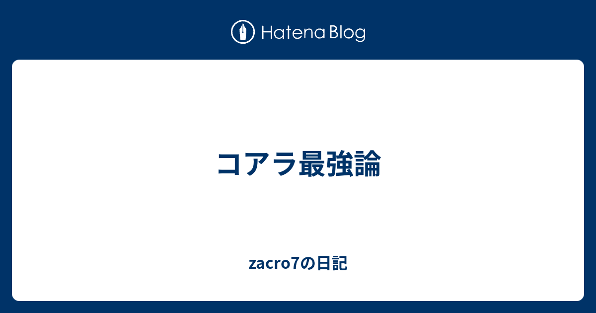 コアラ最強論 Zacro7の日記