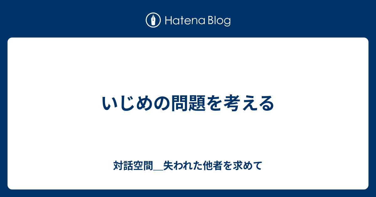 いじめの問題を考える 対話空間 失われた他者を求めて