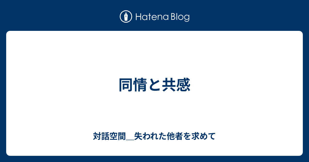 同情と共感 対話空間 失われた他者を求めて