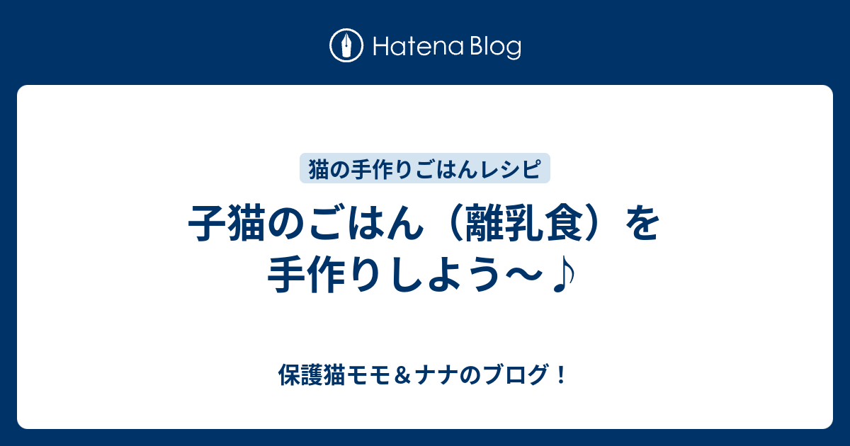 子猫のごはん 離乳食 を手作りしよう 保護猫モモ ナナのブログ