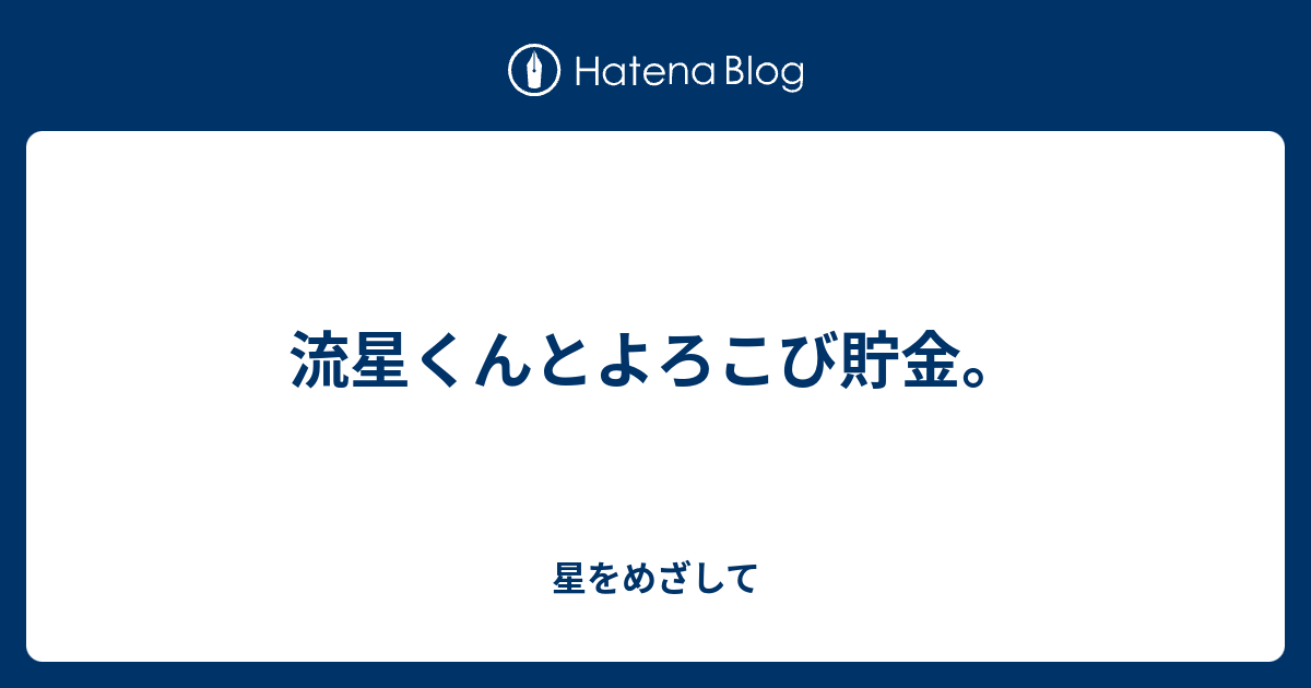 流星くんとよろこび貯金 星をめざして