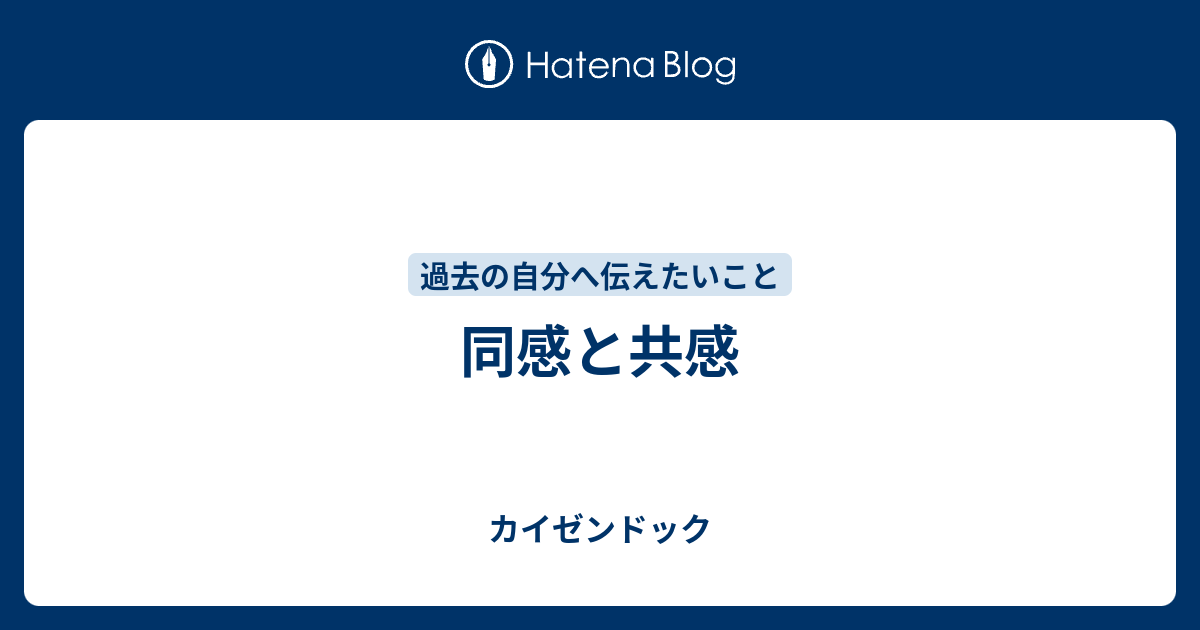 同感と共感 - カイゼンドック