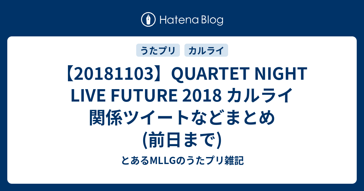 Quartet Night Live Future 18 カルライ 関係ツイートなどまとめ 前日まで とあるmllgのうたプリ雑記