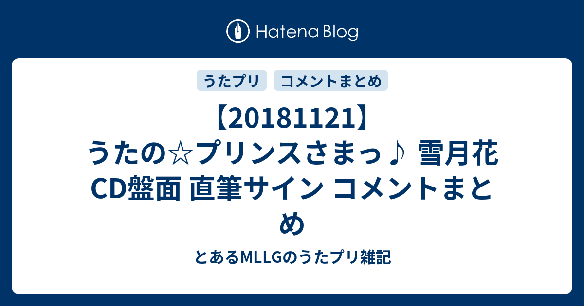 うたの プリンスさまっ 雪月花 Cd盤面 直筆サイン コメントまとめ とあるmllgのうたプリ雑記