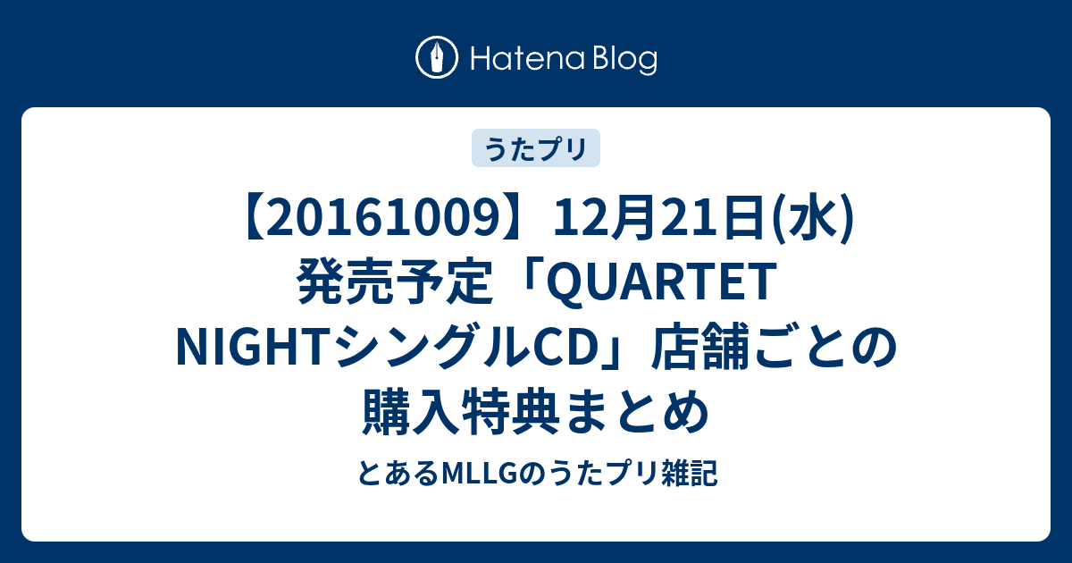 12月21日 水 発売予定 Quartet Nightシングルcd 店舗ごとの購入特典まとめ とあるmllgのうたプリ雑記