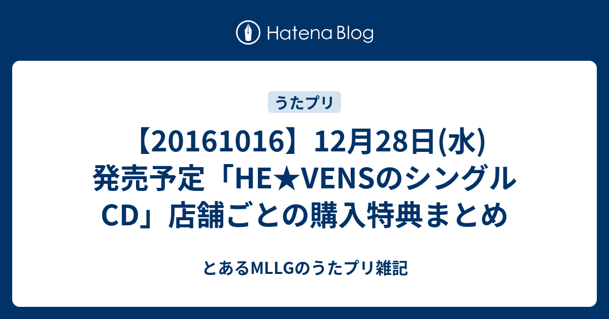 12月28日 水 発売予定 He Vensのシングルcd 店舗ごとの購入特典まとめ とあるmllgのうたプリ雑記