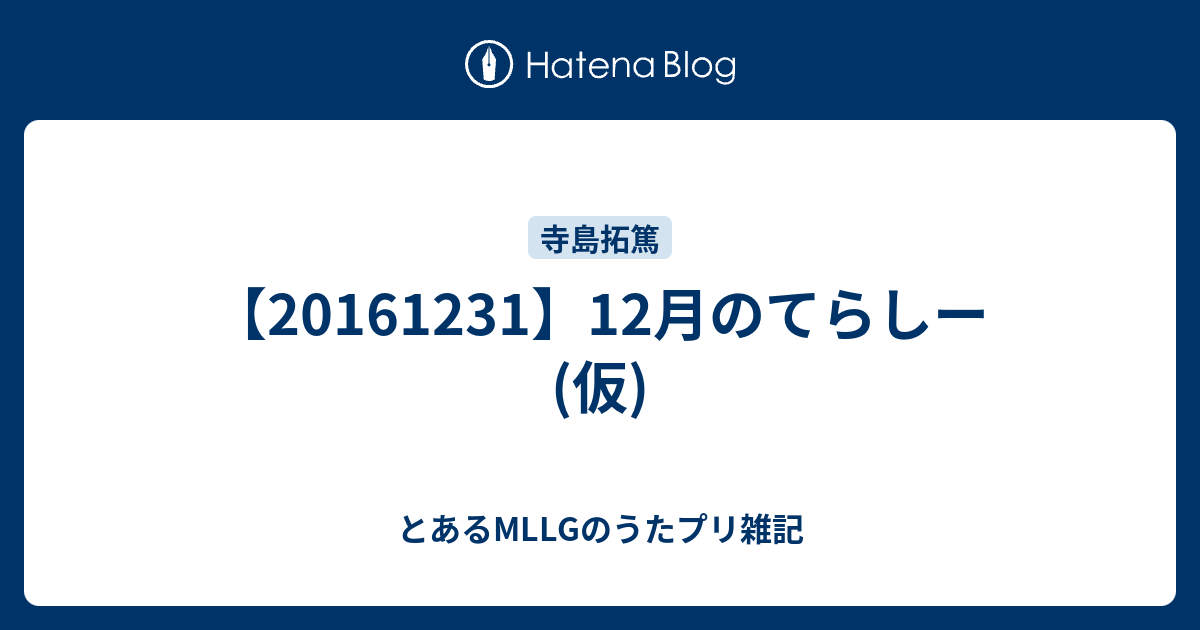 12月のてらしー 仮 とあるmllgのうたプリ雑記