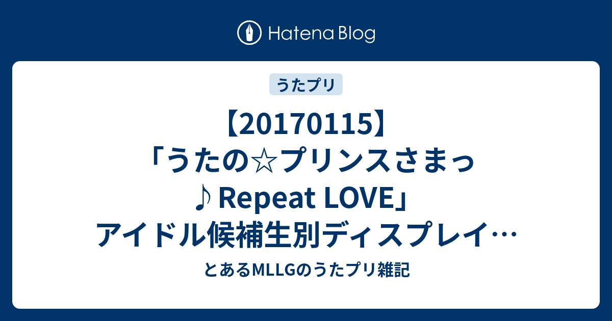 うたの プリンスさまっ Repeat Love アイドル候補生別ディスプレイコンテストについて とあるmllgのうたプリ雑記