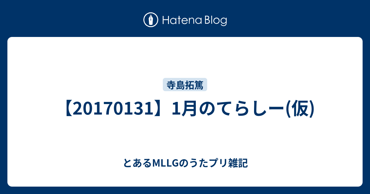 1月のてらしー 仮 とあるmllgのうたプリ雑記