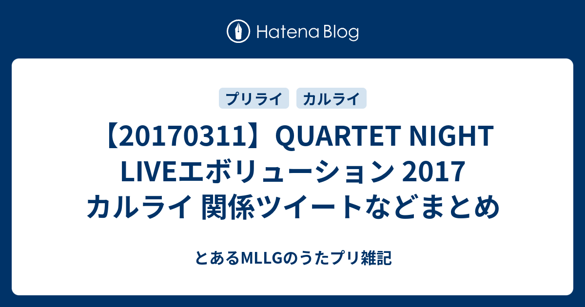 Quartet Night Liveエボリューション 17 カルライ 関係ツイートなどまとめ とあるmllgのうたプリ雑記