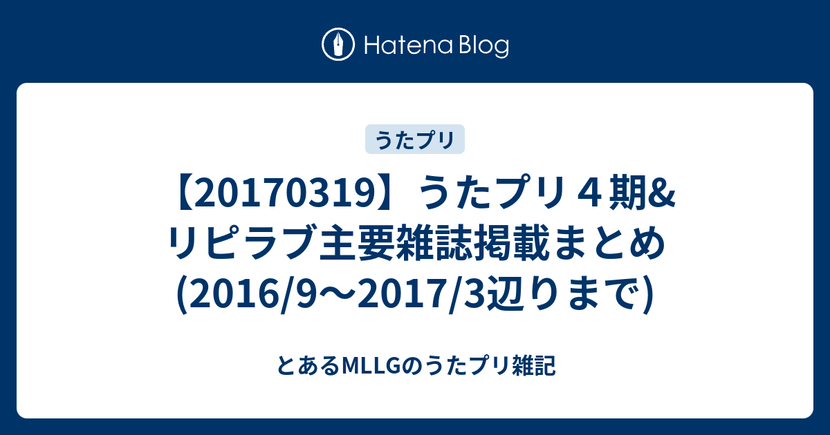 うたプリ４期 リピラブ主要雑誌掲載まとめ 16 9 17 3辺りまで とあるmllgのうたプリ雑記