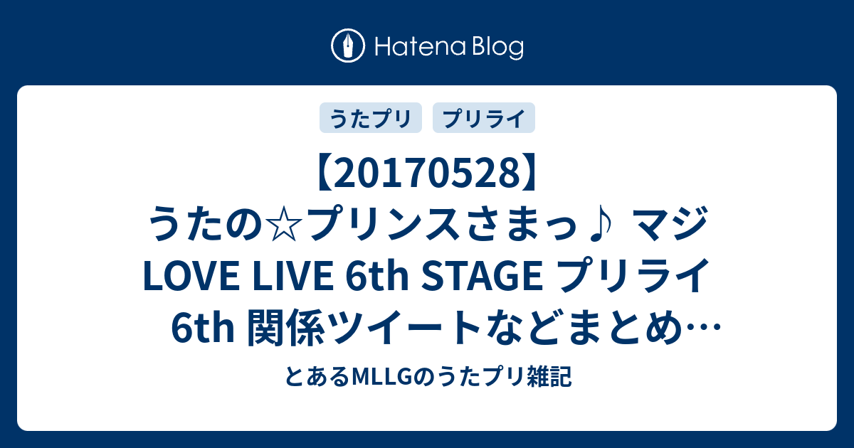 うたの プリンスさまっ マジ Love Live 6th Stage プリライ6th 関係ツイートなどまとめ ２日目 とあるmllgのうたプリ雑記