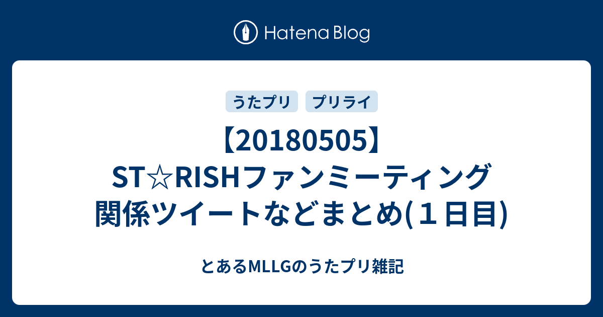 St Rishファンミーティング 関係ツイートなどまとめ １日目 とあるmllgのうたプリ雑記