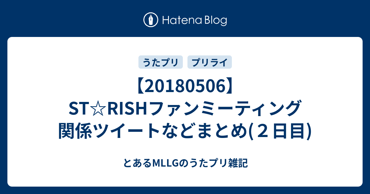 St Rishファンミーティング 関係ツイートなどまとめ ２日目 とあるmllgのうたプリ雑記