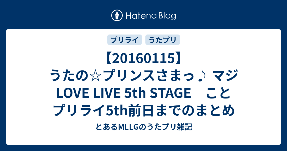 うたの プリンスさまっ マジ Love Live 5th Stage こと プリライ5th前日までのまとめ とあるmllgの うたプリ雑記