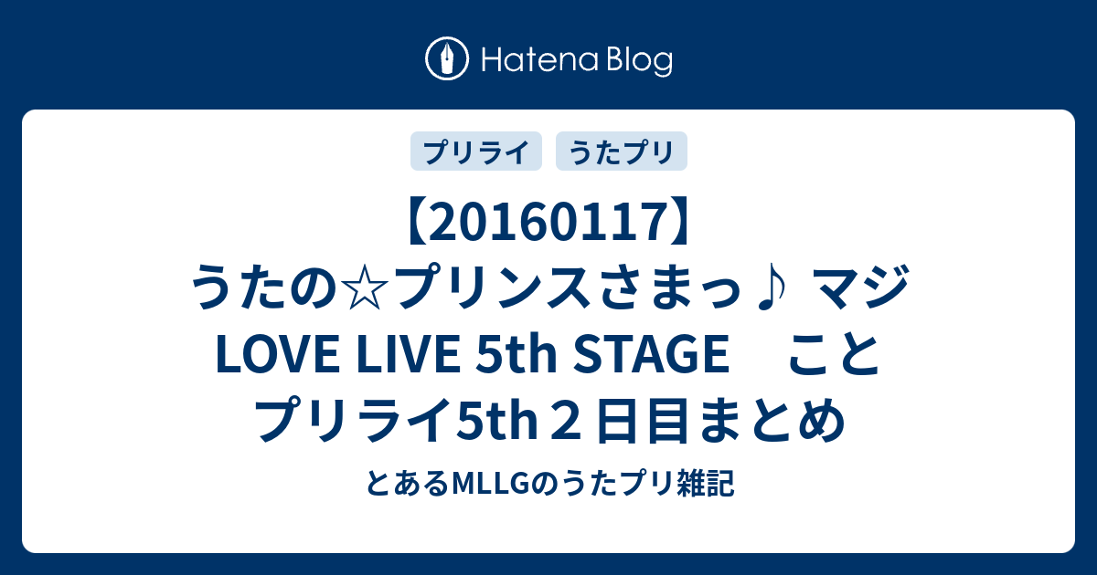 うたの プリンスさまっ マジ Love Live 5th Stage こと プリライ5th２日目まとめ とあるmllgのうたプリ 雑記