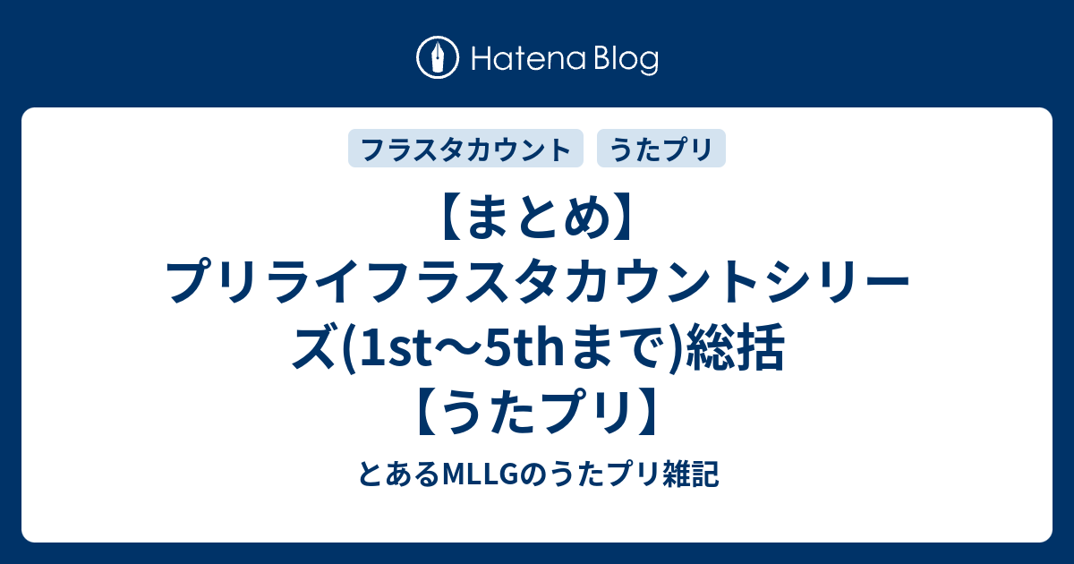 まとめ プリライフラスタカウントシリーズ 1st 5thまで 総括 うたプリ とあるmllgのうたプリ雑記