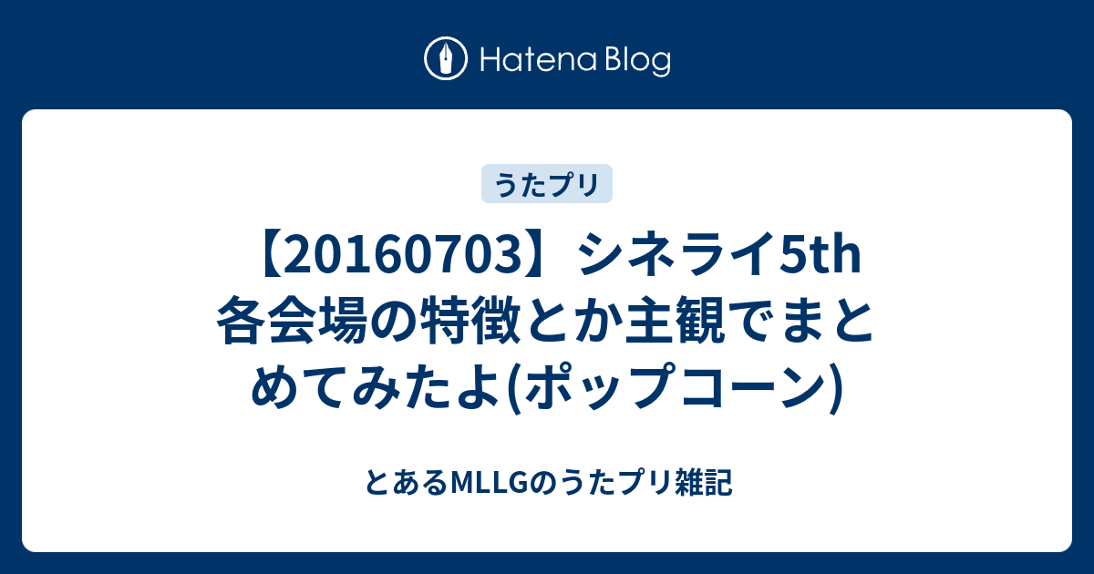 シネライ5th 各会場の特徴とか主観でまとめてみたよ ポップコーン とあるmllgのうたプリ雑記