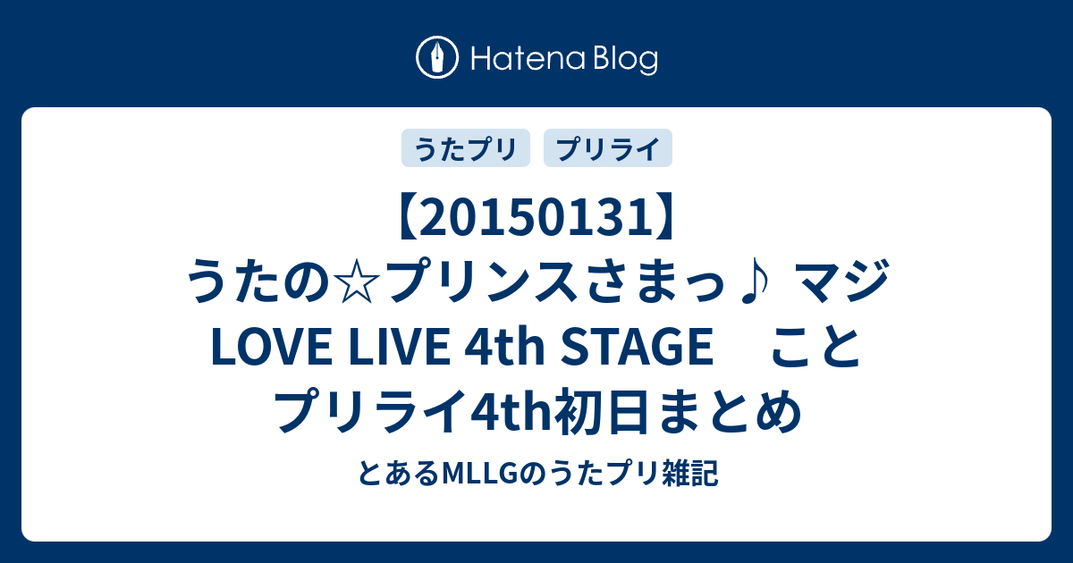 うたの プリンスさまっ マジ Love Live 4th Stage こと プリライ4th初日まとめ とあるmllgのうたプリ 雑記