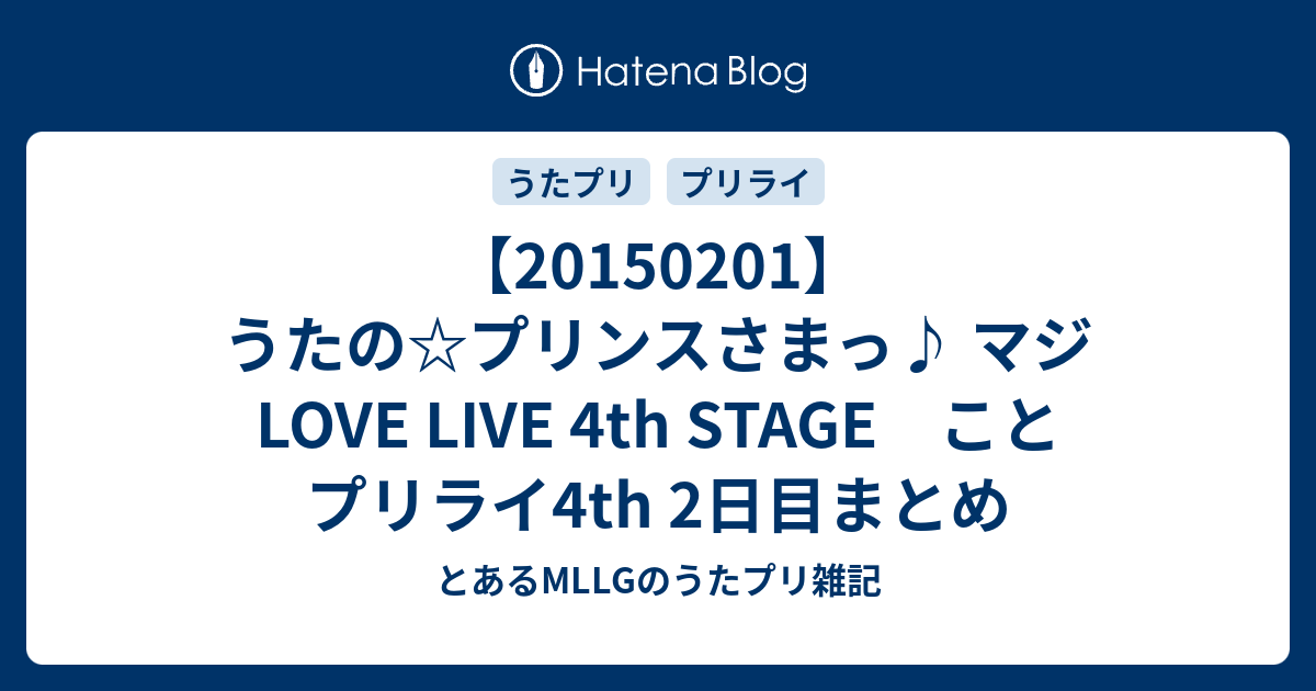 1501 うたの プリンスさまっ マジ Love Live 4th Stage こと プリライ4th 2日目まとめ とあるmllgのうたプリ雑記