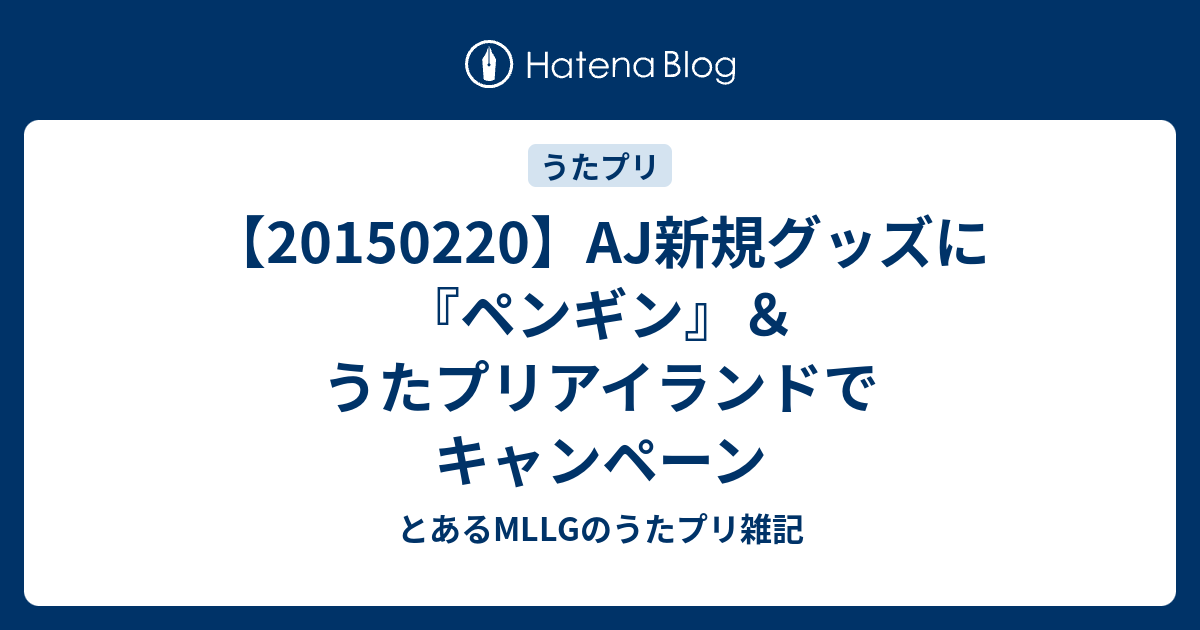 1502 Aj新規グッズに ペンギン うたプリアイランドでキャンペーン とあるmllgのうたプリ雑記