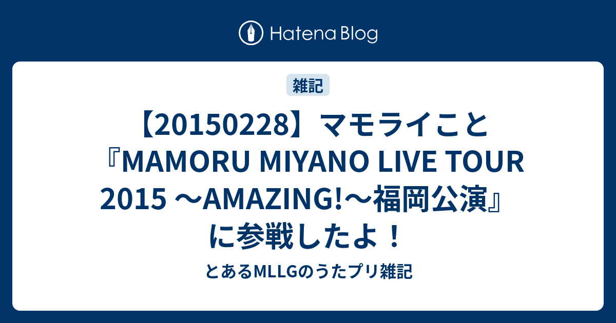 マモライこと Mamoru Miyano Live Tour 15 Amazing 福岡公演 に参戦したよ とあるmllgのうたプリ雑記