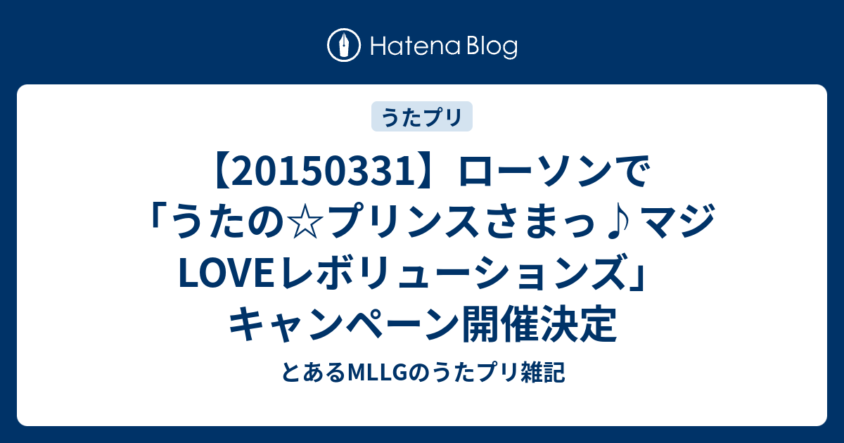 ローソンで うたの プリンスさまっ マジloveレボリューションズ キャンペーン開催決定 とあるmllgのうたプリ雑記