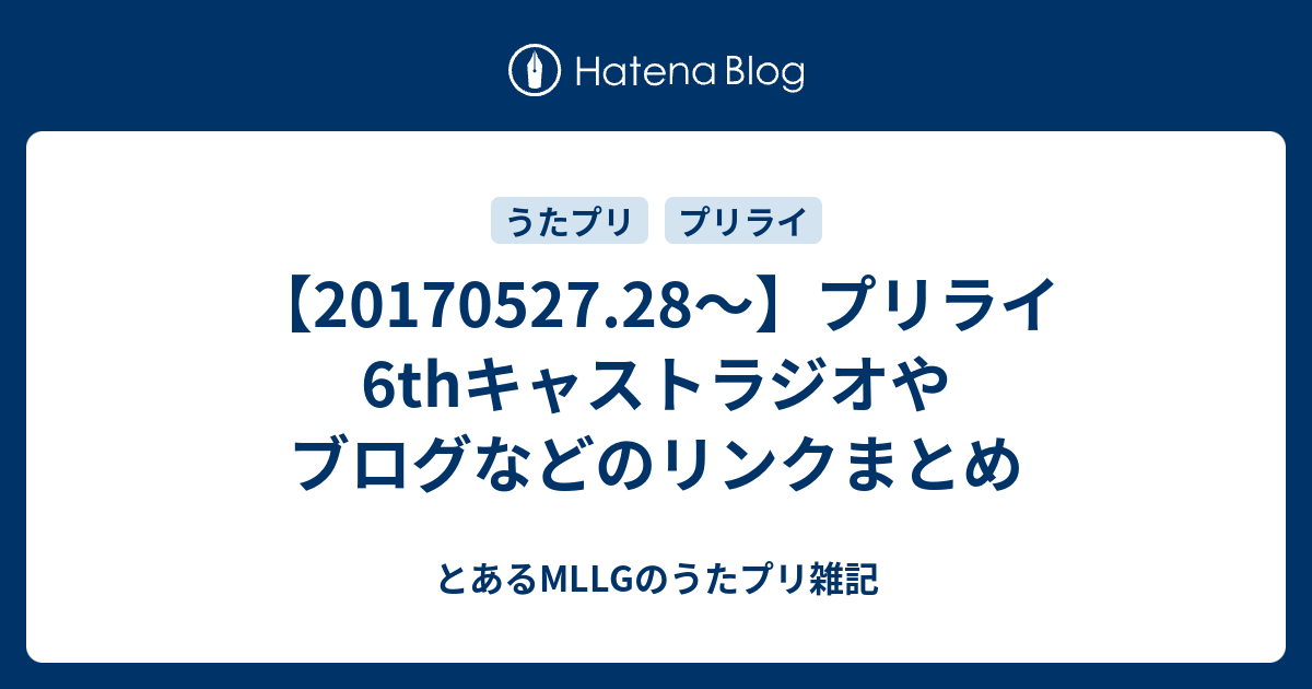 28 プリライ6thキャストラジオやブログなどのリンクまとめ とあるmllgのうたプリ雑記