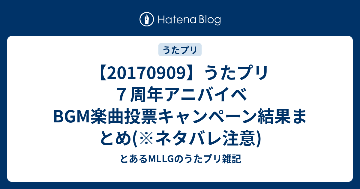 うたプリ７周年アニバイベ Bgm楽曲投票キャンペーン結果まとめ ネタバレ注意 とあるmllgのうたプリ雑記