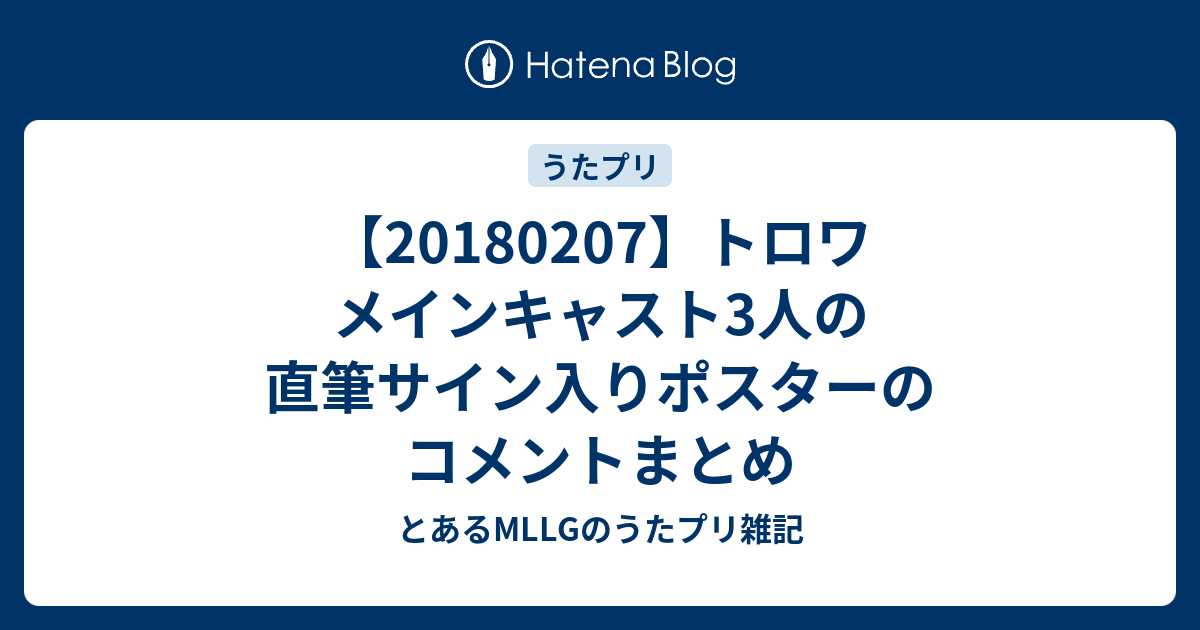 1807 トロワ メインキャスト3人の直筆サイン入りポスターのコメントまとめ とあるmllgのうたプリ雑記