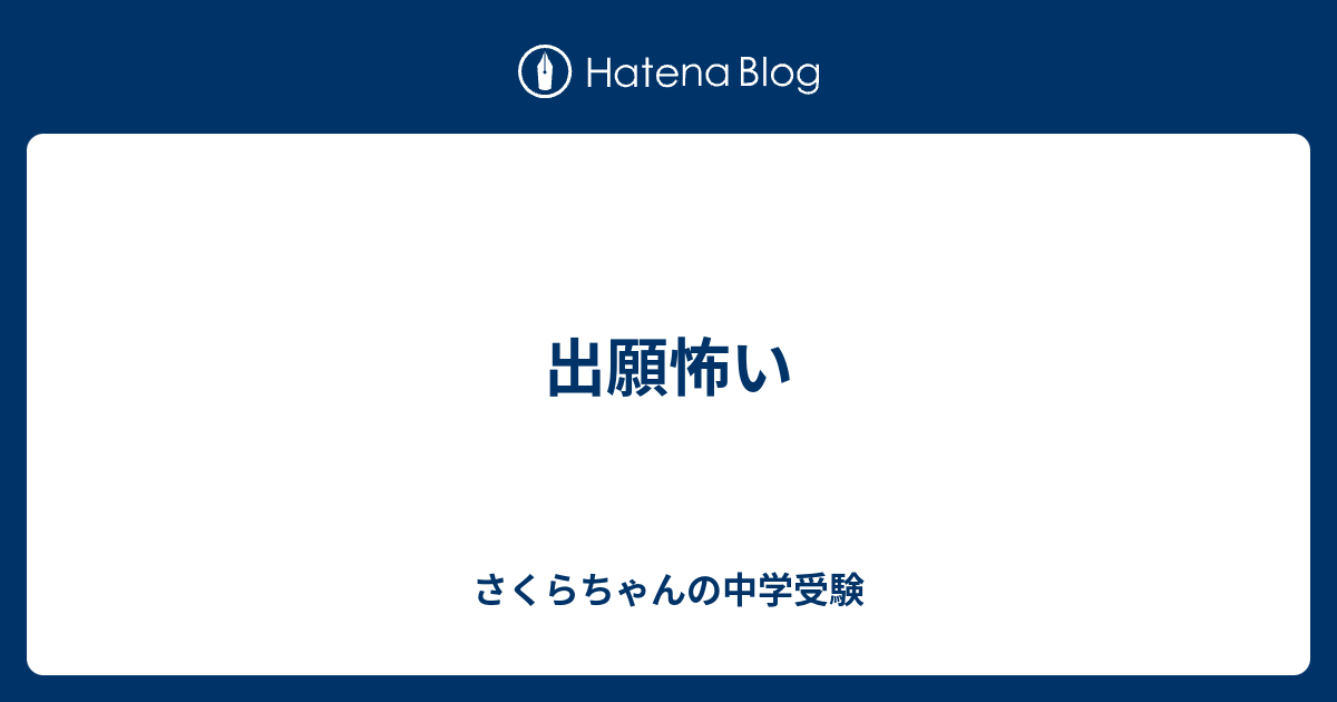 出願怖い さくらちゃんの中学受験