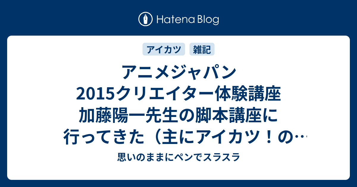 アニメジャパン2015クリエイター体験講座 加藤陽一先生の脚本講座に