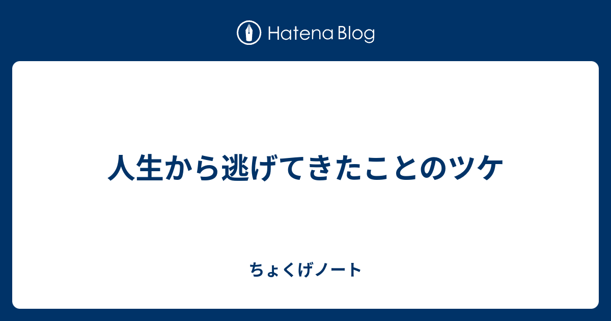 人生から逃げてきたことのツケ ちょくげノート