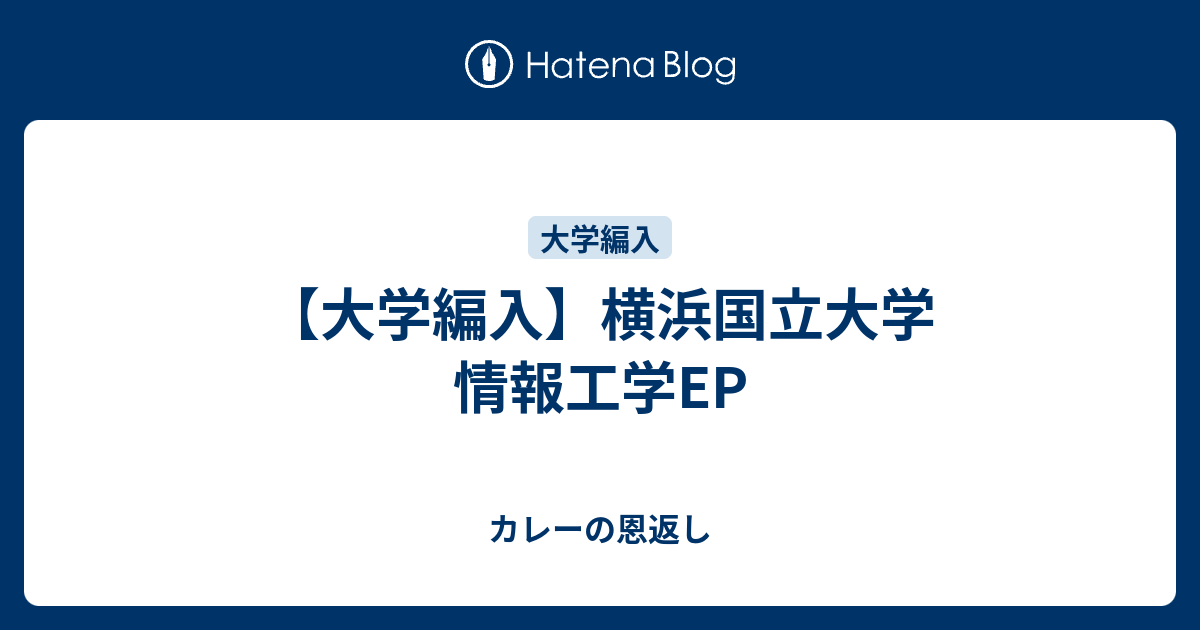 大学編入 横浜国立大学 情報工学ep 男女比はカレーと福神漬けと同じくらい