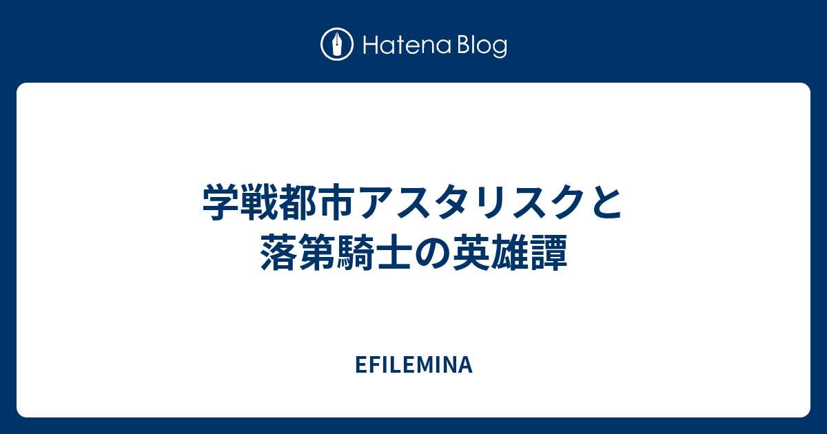 学戦都市アスタリスクと落第騎士の英雄譚 Efilemina