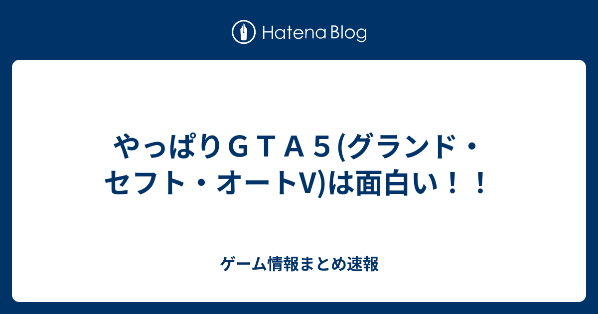 やっぱりｇｔａ５ グランド セフト オートv は面白い ゲーム