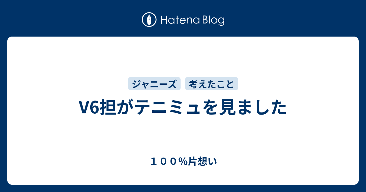 V6担がテニミュを見ました １００ 片想い