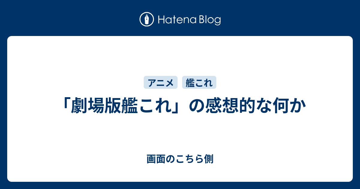 劇場版艦これ の感想的な何か 画面のこちら側