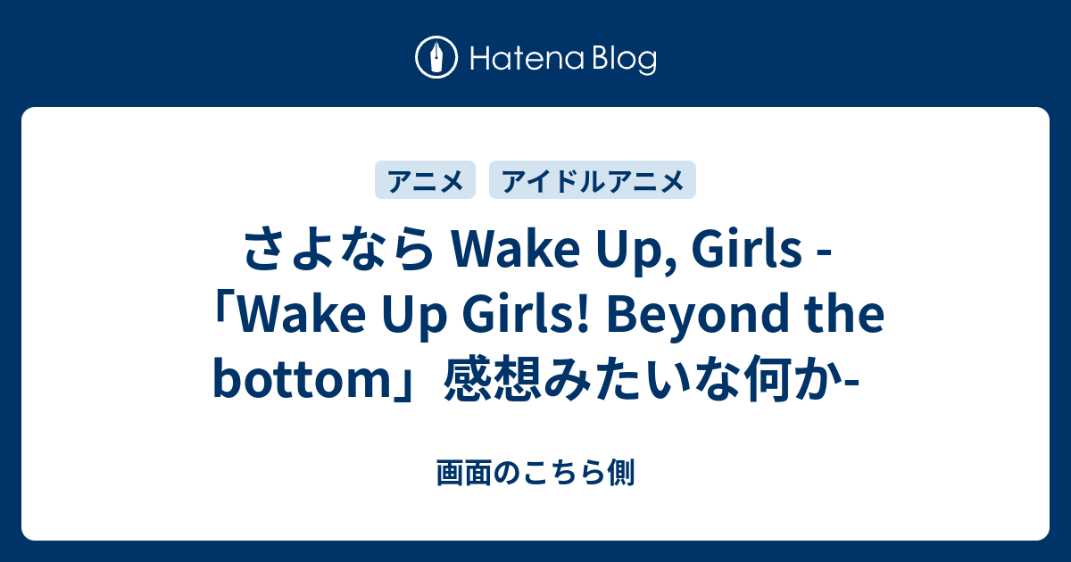 さよなら Wake Up Girls Wake Up Girls Beyond The Bottom 感想みたいな何か 画面のこちら側